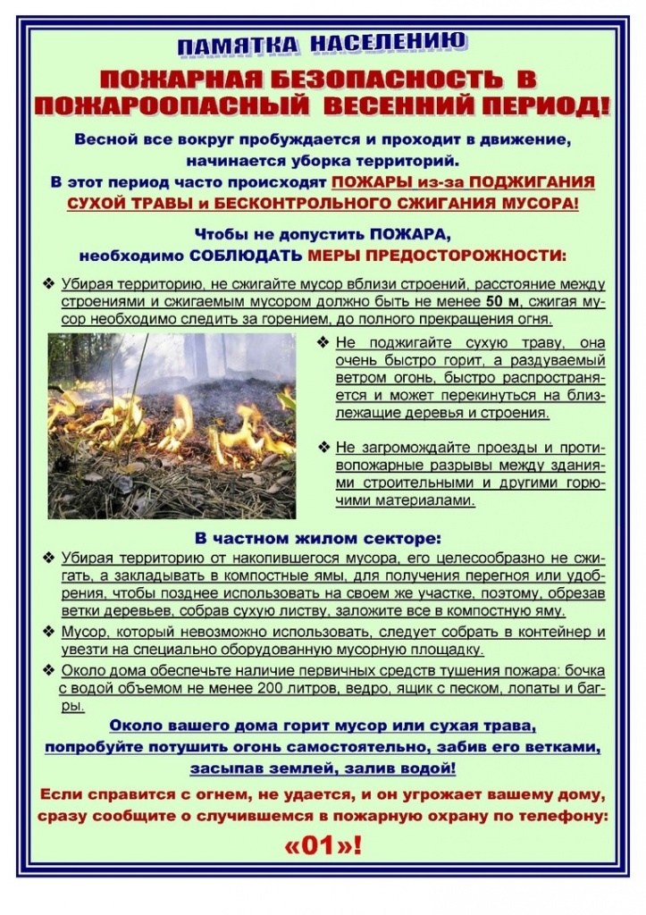Пожарная безопасность в весенний период.jpg Пожарная безопасность в весенний период.jpg